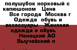 полушубок норковый с капюшоном › Цена ­ 35 000 - Все города, Москва г. Одежда, обувь и аксессуары » Женская одежда и обувь   . Ненецкий АО,Выучейский п.